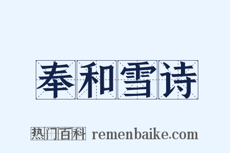 奉和雪诗是什么意思的图片